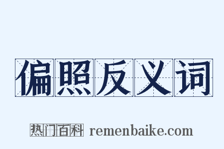 偏照反义词是什么意思的图片